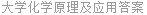 大学化学原理及应用答案