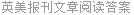 英美报刊文章阅读答案