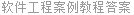 软件工程案例教程答案