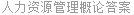 人力资源管理概论答案