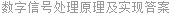 数字信号处理原理及实现答案