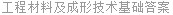 工程材料及成形技术基础答案