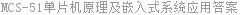 MCS-51单片机原理及嵌入式系统应用答案