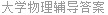 大学物理辅导答案