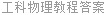 工科物理教程答案