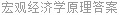 宏观经济学原理答案