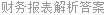 财务报表解析答案