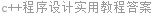 c++程序设计实用教程答案