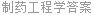 制药工程学答案