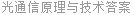 光通信原理与技术答案