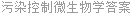 污染控制微生物学答案