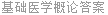 基础医学概论答案