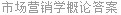 市场营销学概论答案