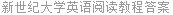新世纪大学英语阅读教程答案