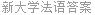 新大学法语答案