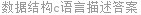 数据结构c语言描述答案
