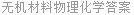 无机材料物理化学答案