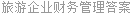 旅游企业财务管理答案