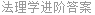 法理学进阶答案