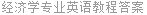 经济学专业英语教程答案
