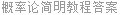 概率论简明教程答案