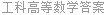工科高等数学答案