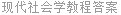 现代社会学教程答案