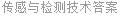 传感与检测技术答案