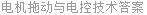 电机拖动与电控技术答案