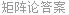 矩阵论答案