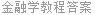 金融学教程答案