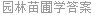 园林苗圃学答案
