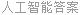 人工智能答案