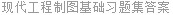 现代工程制图基础习题集答案