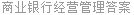 商业银行经营管理答案