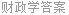 财政学答案