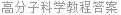 高分子科学教程答案
