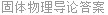 固体物理导论答案