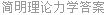 简明理论力学答案