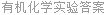 有机化学实验答案