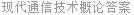 现代通信技术概论答案