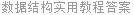 数据结构实用教程答案