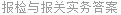 报检与报关实务答案