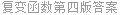 复变函数第四版答案