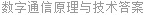 数字通信原理与技术答案