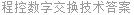 程控数字交换技术答案