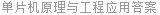 单片机原理与工程应用答案