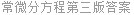 常微分方程第三版答案