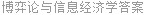 博弈论与信息经济学答案