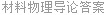 材料物理导论答案